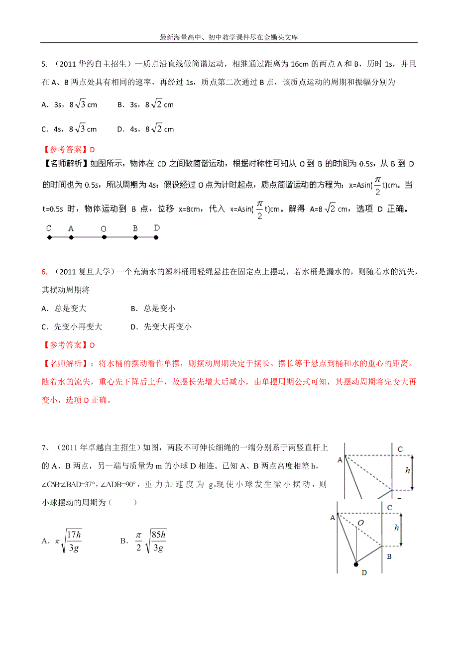 八年高校招生试题物理精选解析 专题13 机械振动机械波含解析_第3页