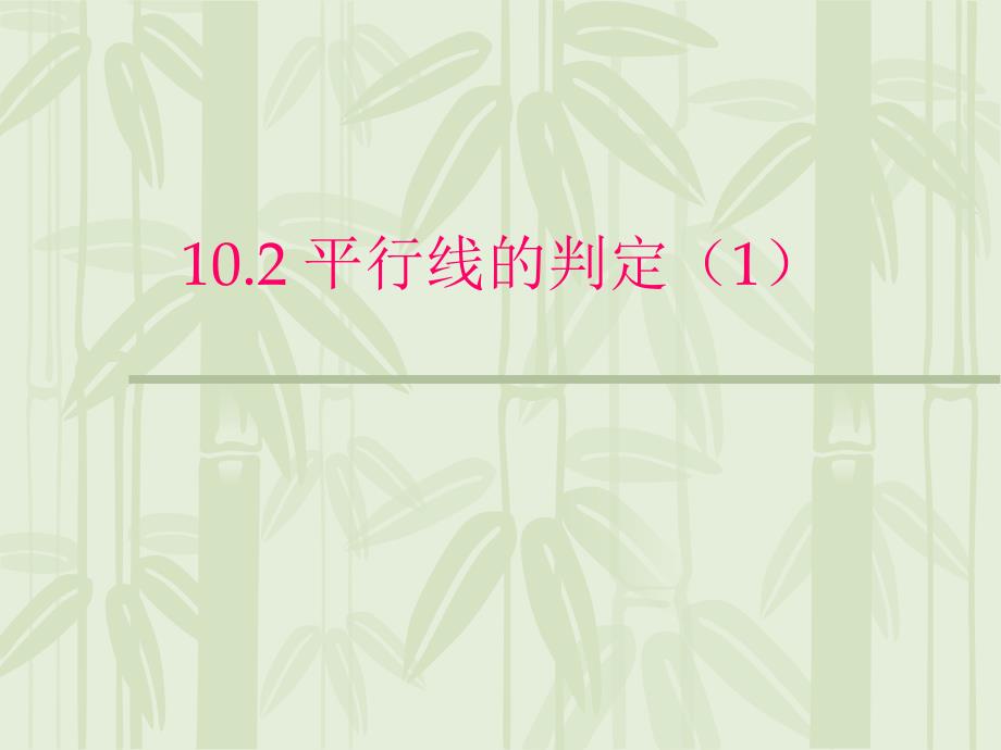 （上海科技版）七年级下《10.2平行线判定》（第1课时）ppt课件_第1页