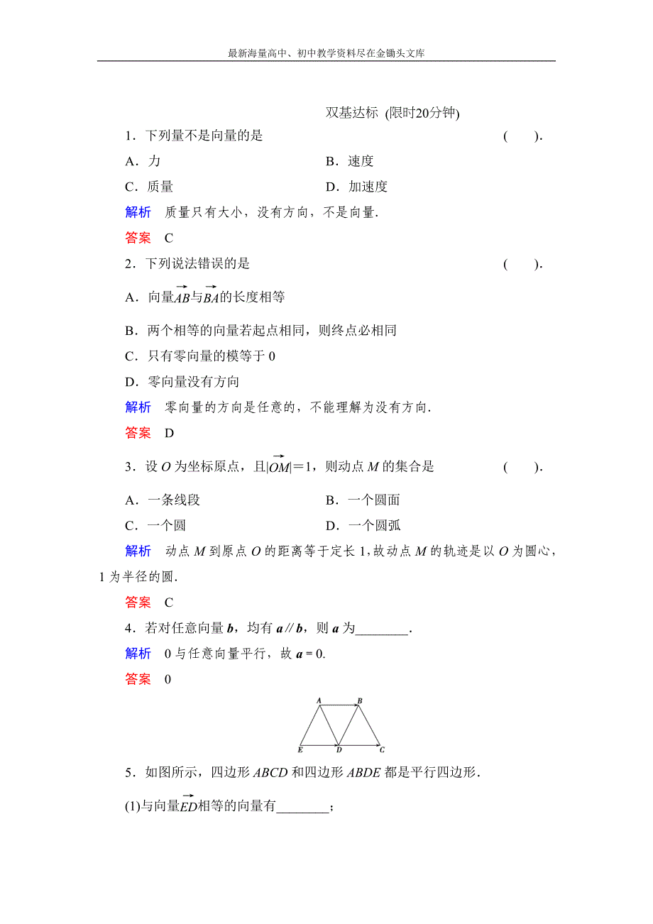 数学 人教B版必修4 2.1.1 向量的概念作业含解析_第1页