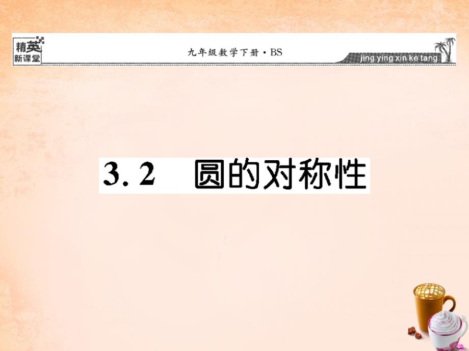 （北师大）九年级下册 3.2《圆的对称性》ppt课件_第1页