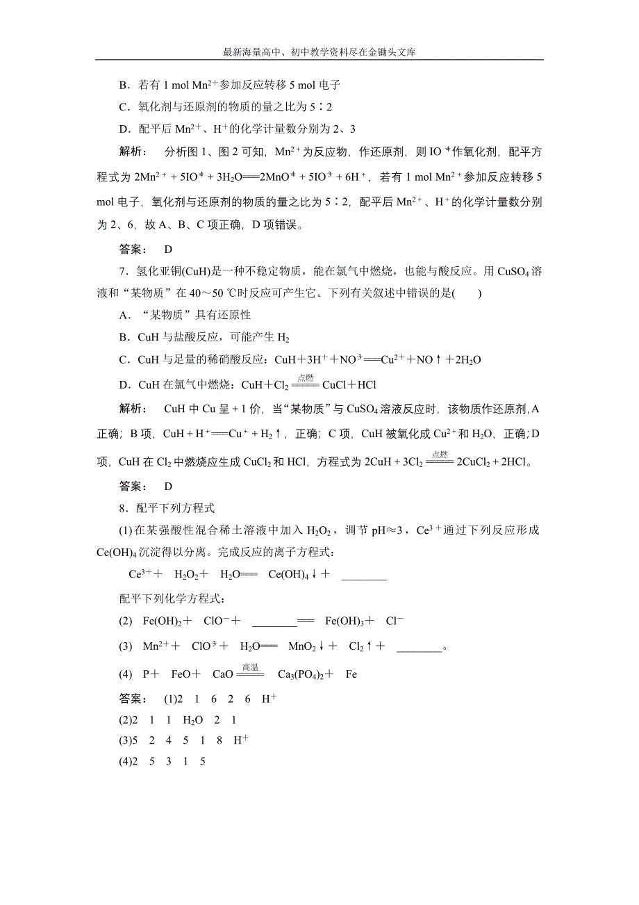 2017化学鲁科版一轮天天练 第3周 第3天 氧化还原反应方程式的配平和书写 Word版含解析_第3页