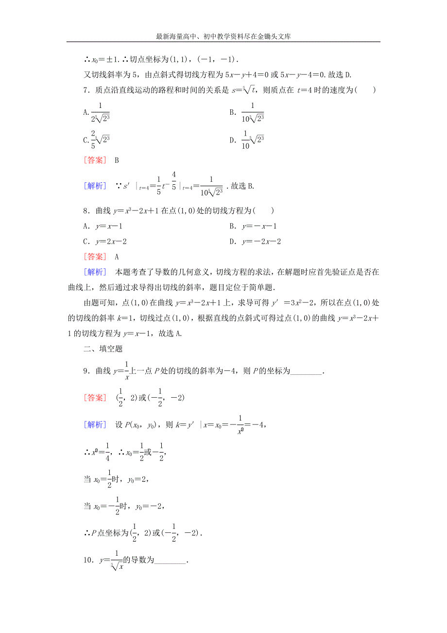 （人教B版）选修2-2 1.2.1《常数函数与幂函数的导数》课时作业及答案_第3页