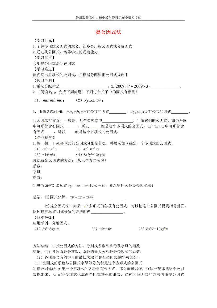 （冀教版）七年级下册 11.2《提公因式法》导学案_第1页