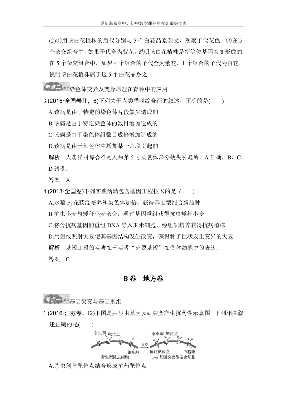 2017版《大高考》高考生物一轮总复习高考AB卷 专题12 生物的变异与育种 Word版含解析_第3页