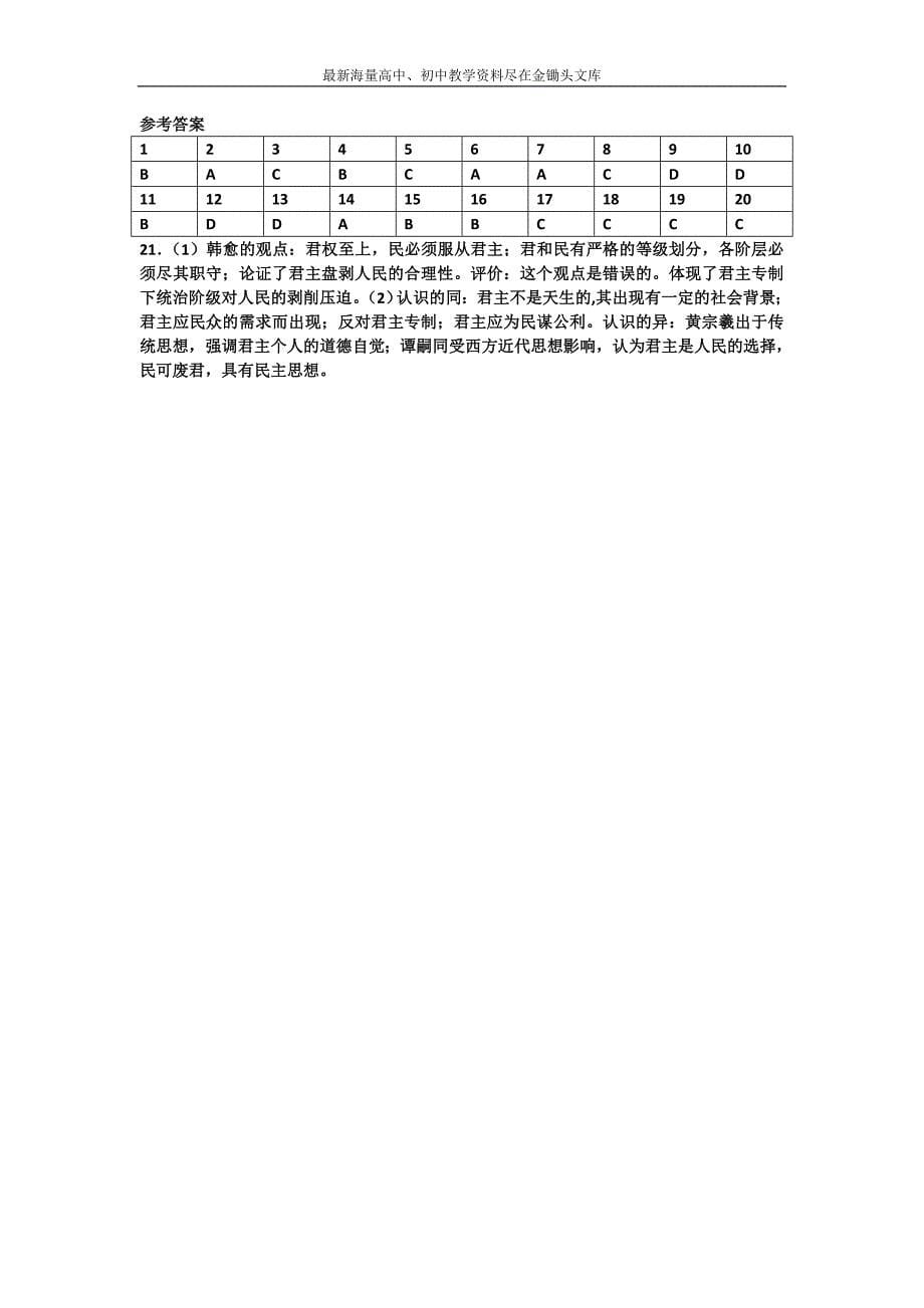 2016-2017高二历史 人教版 必修3 单元检测 第一单元 中国传统文化主流思想的演变 Word版含解析_第5页