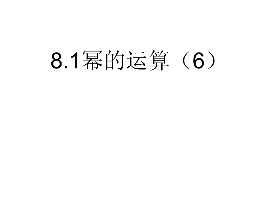 （上海科技版）七年级下《8.1幂的运算》（6）ppt课件_第1页