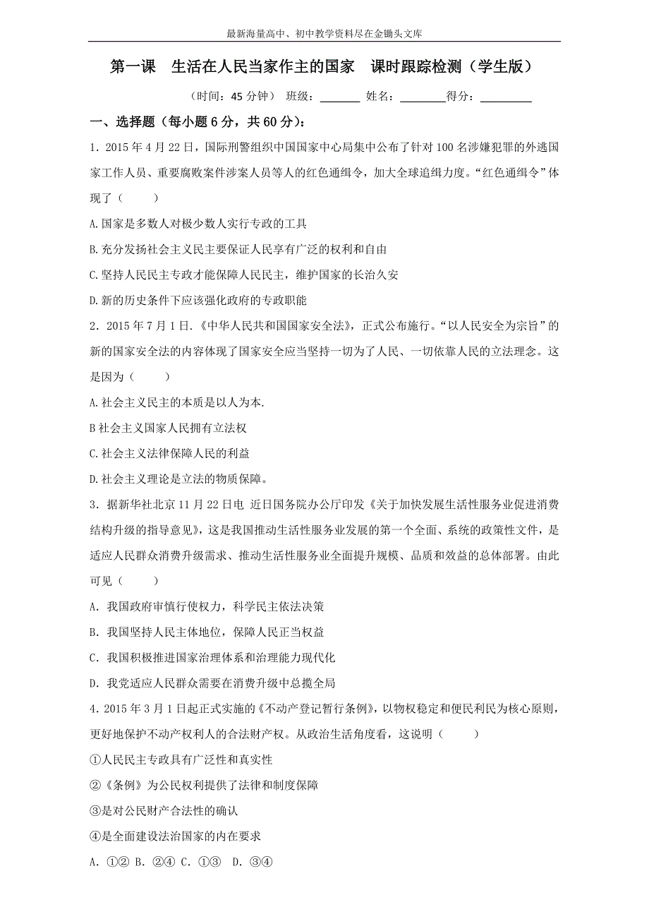 高中政治同步课时 单元综合训练卷 必修2.1 生活在人民当家作主的国家练习（原卷版） Word版_第1页