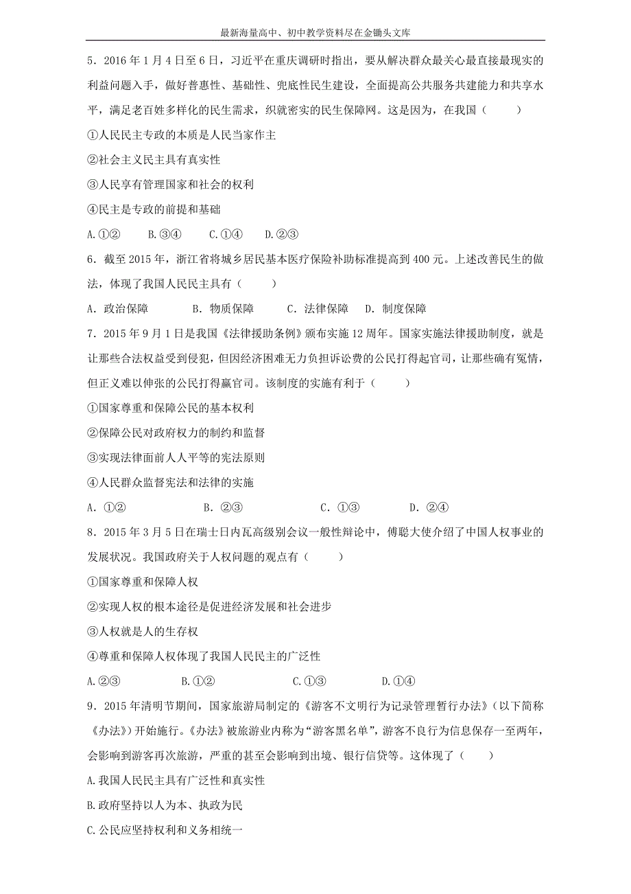 高中政治同步课时 单元综合训练卷 必修2.1 生活在人民当家作主的国家练习（原卷版） Word版_第2页