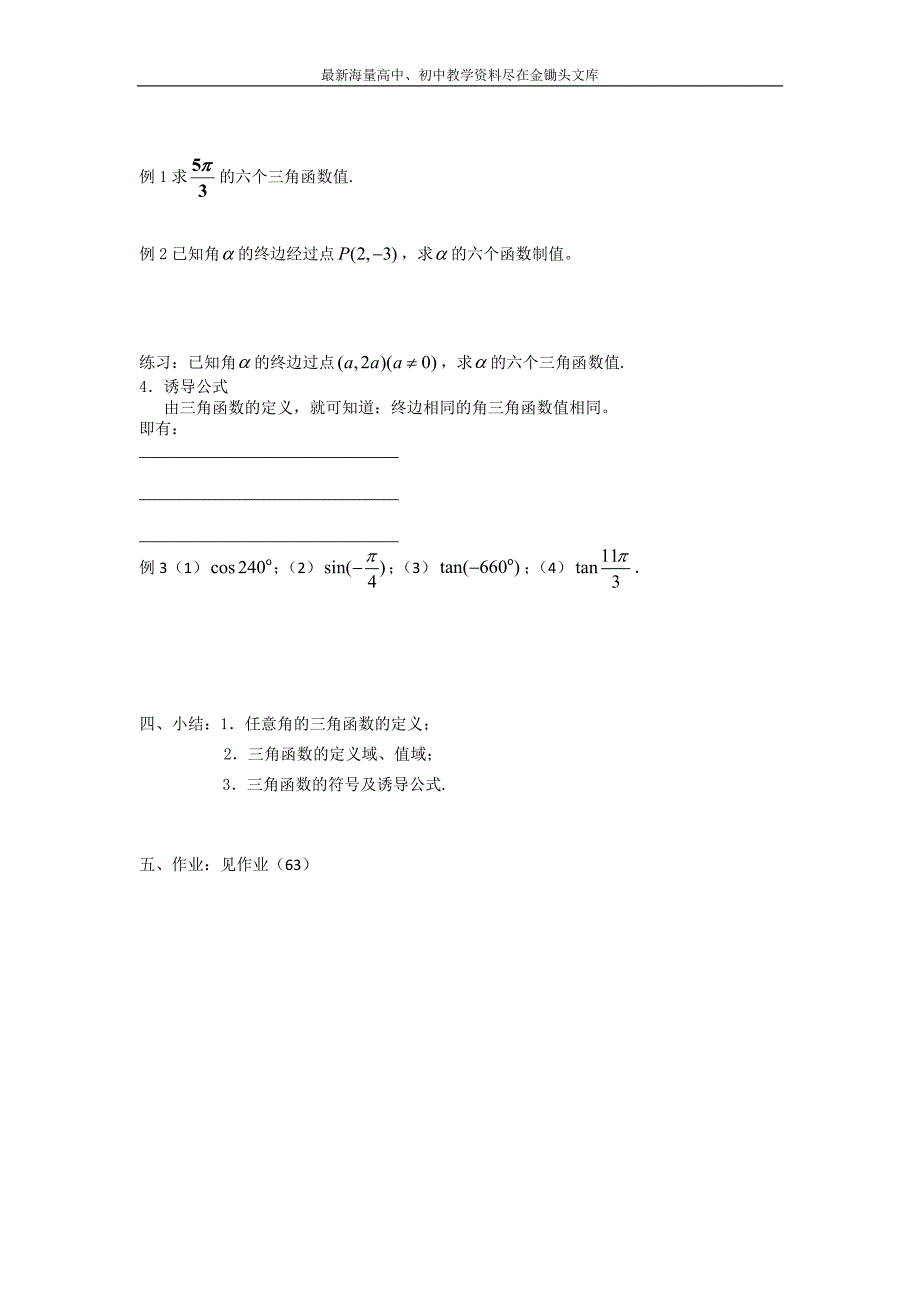 （大连理工附中）数学 人教B版必修4 1.2.1任意角的三角函数（1）学案 Word版缺答案_第2页