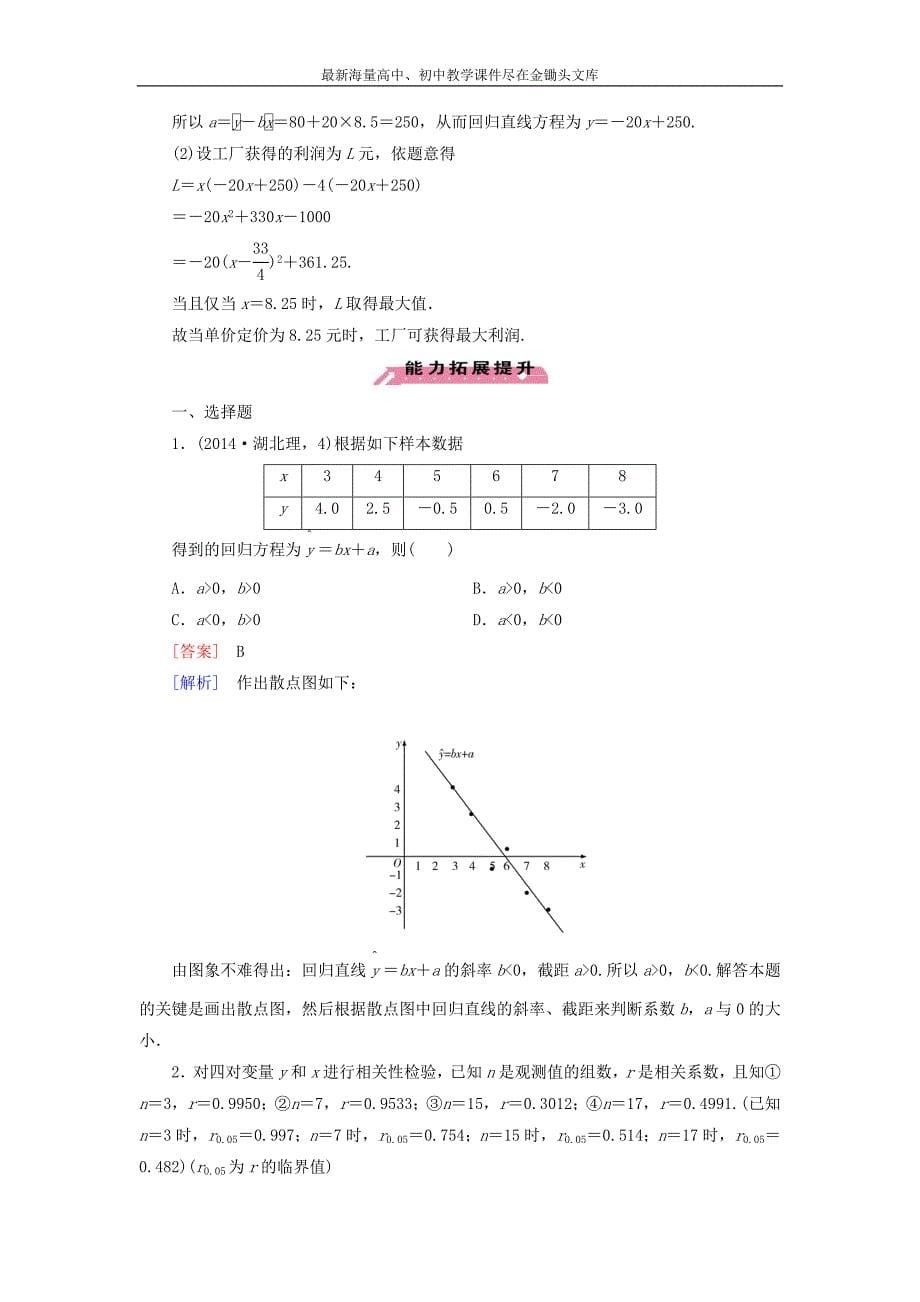 高中数学 第3章 1回归分析课时作业 北师大版选修2-3_第5页