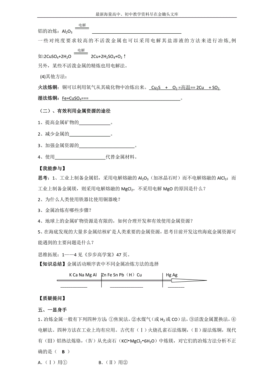 2016高一化学 必修2 同步学案 开发利用金属矿物和海水资源 学案设计（第1课时） Word版_第3页