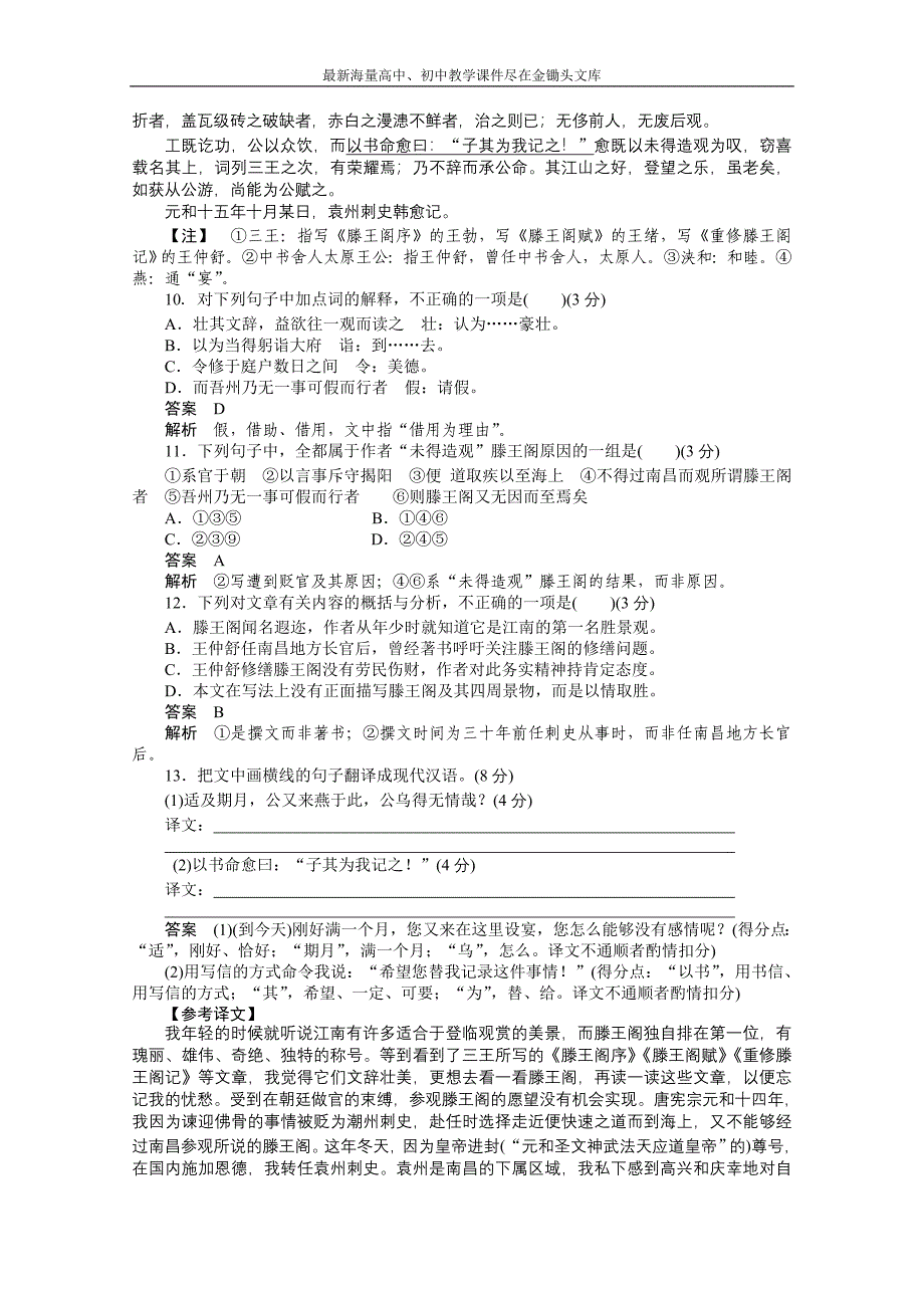 （人教版）语文必修五同步训练 第5课-滕王阁序（含答案）_第3页