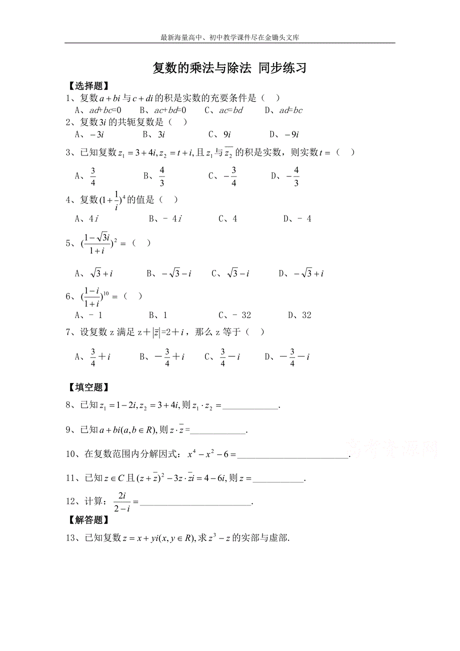 北师大版数学选修1-2练习（第4章）复数的乘法与除法（含答案）_第1页