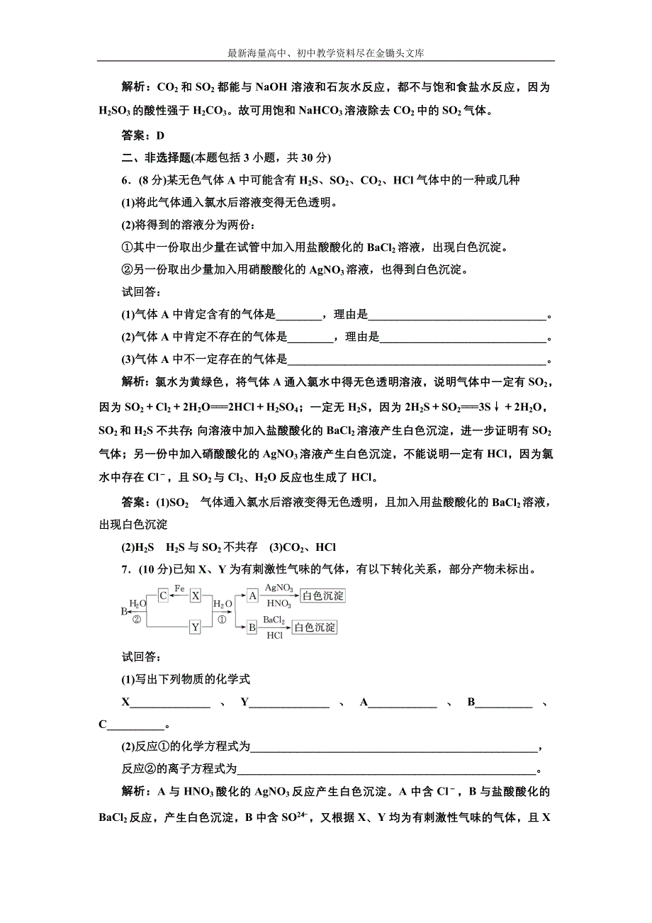 2017化学练习 人教版必修1 4.3.1 硫和硫的氧化物 课下演练 Word版含解析_第2页