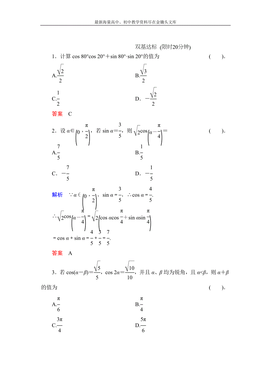 数学 人教B版必修4 3.1.1 两角和与差的余弦作业含解析_第1页