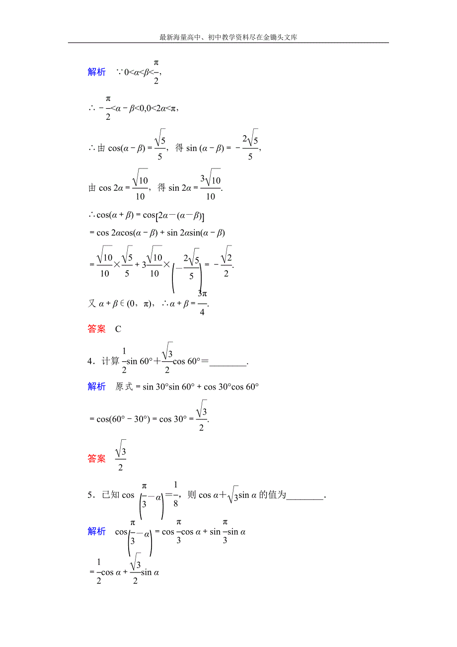 数学 人教B版必修4 3.1.1 两角和与差的余弦作业含解析_第2页