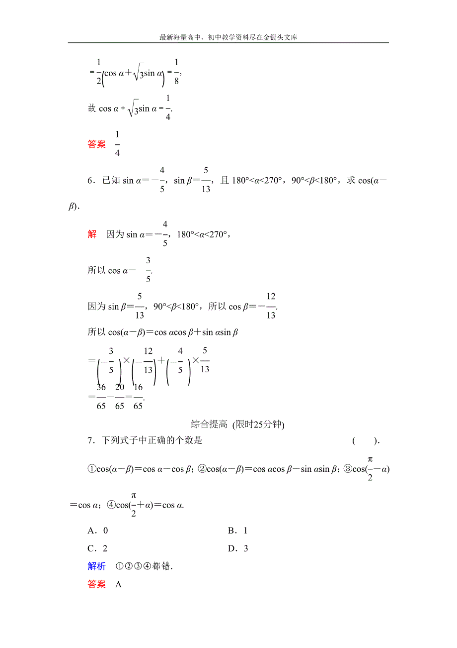 数学 人教B版必修4 3.1.1 两角和与差的余弦作业含解析_第3页