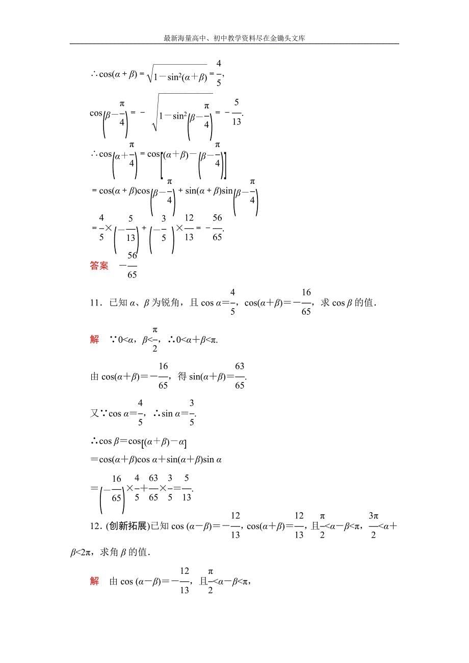 数学 人教B版必修4 3.1.1 两角和与差的余弦作业含解析_第5页
