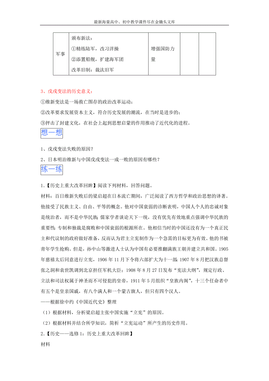 （2016版）高二历史通用版 选修一第9单元戊戌变法 Word版含解析_第2页