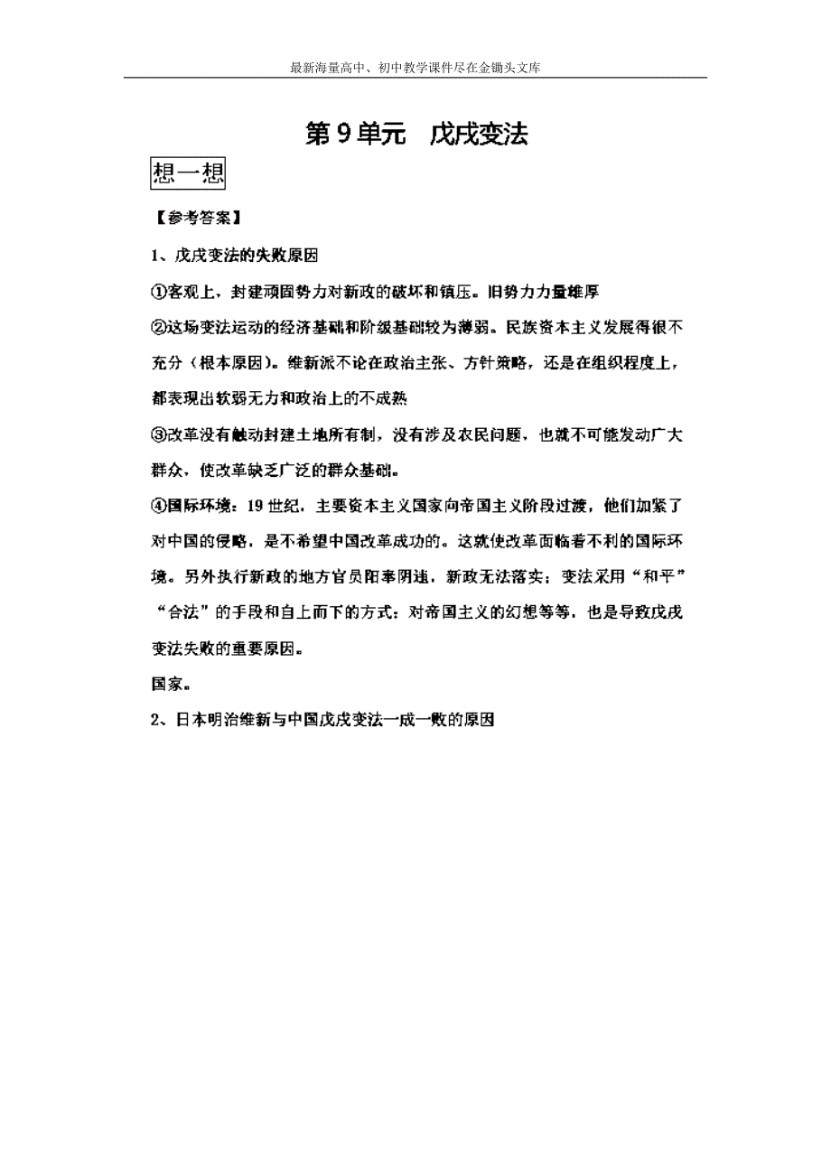 （2016版）高二历史通用版 选修一第9单元戊戌变法 Word版含解析_第4页