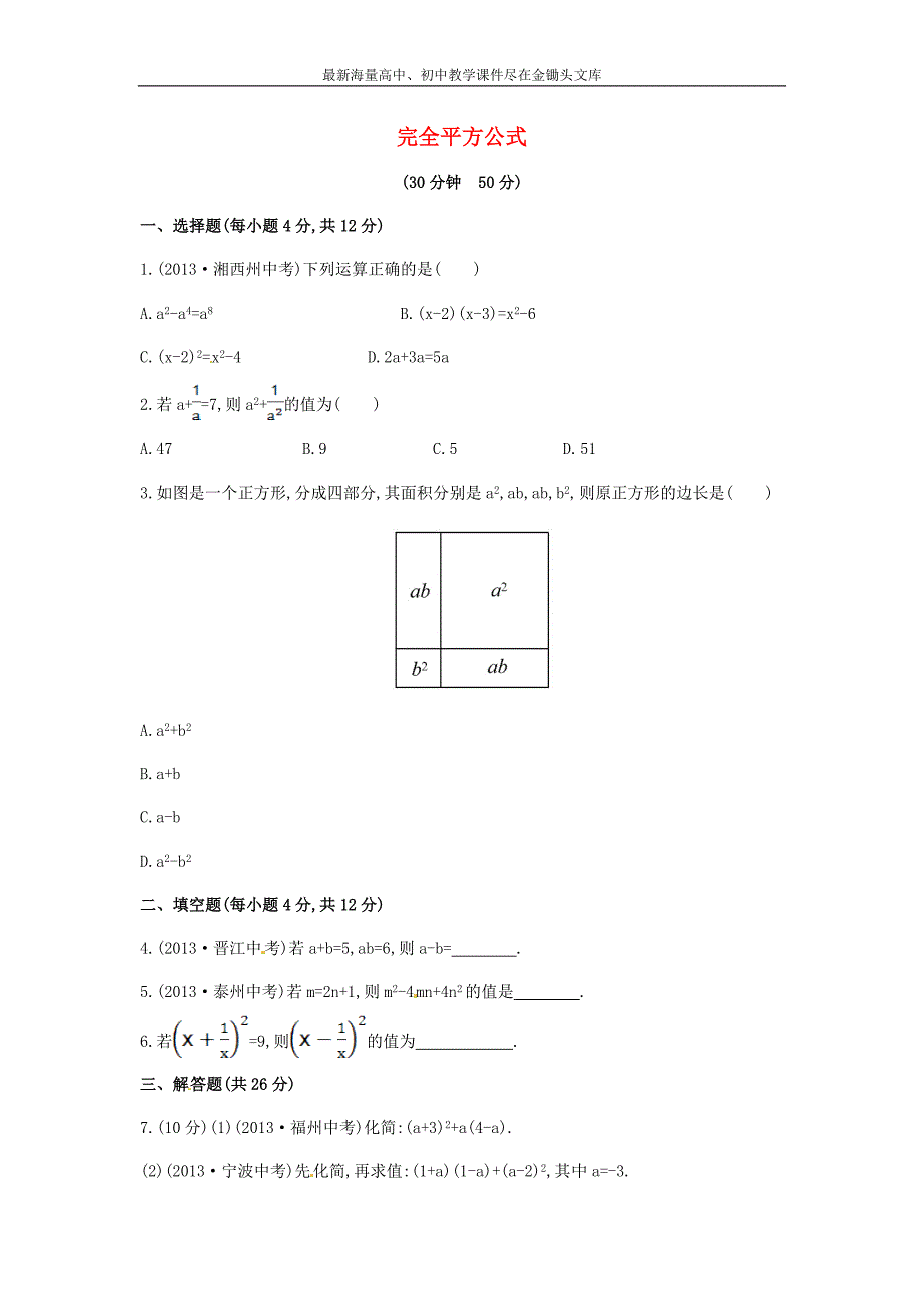 七年级数学下册2.2.2+完全平方公式课时作业（湘教版）_第1页