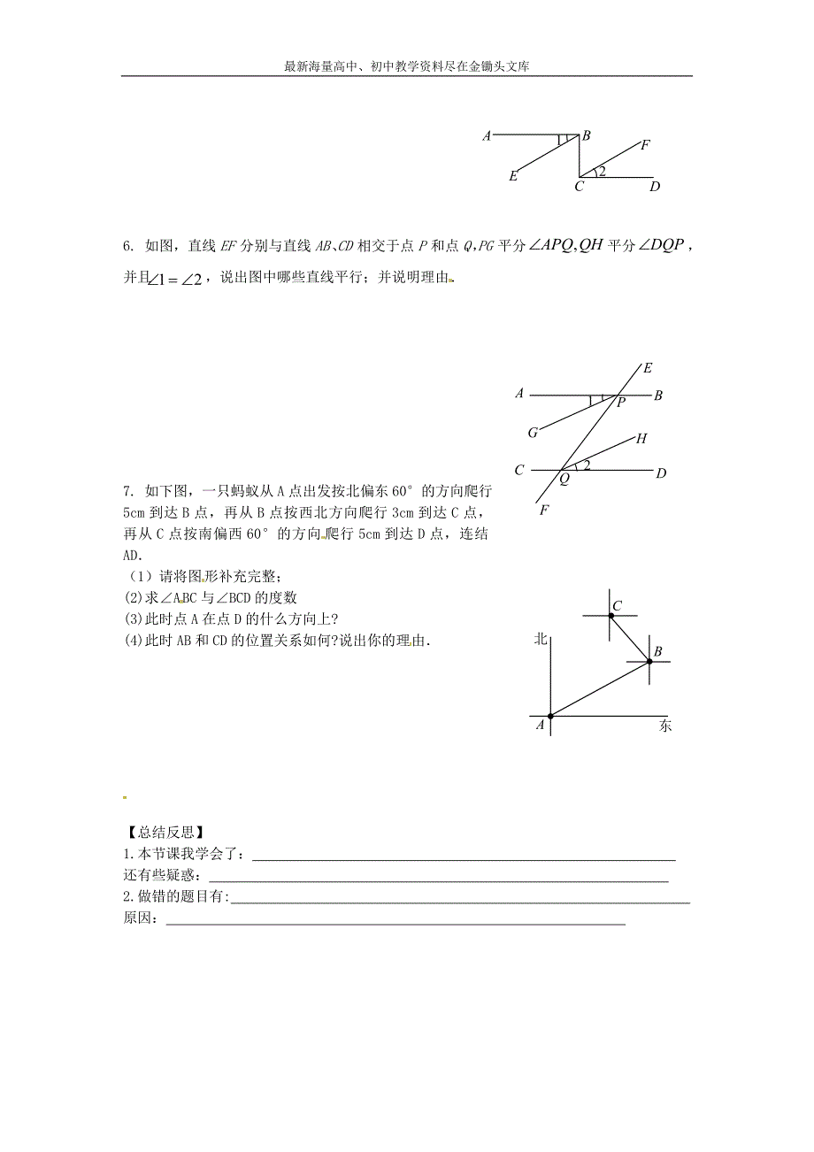 （冀教版）七年级下册 7.4《平行线的判定》导学案_第4页