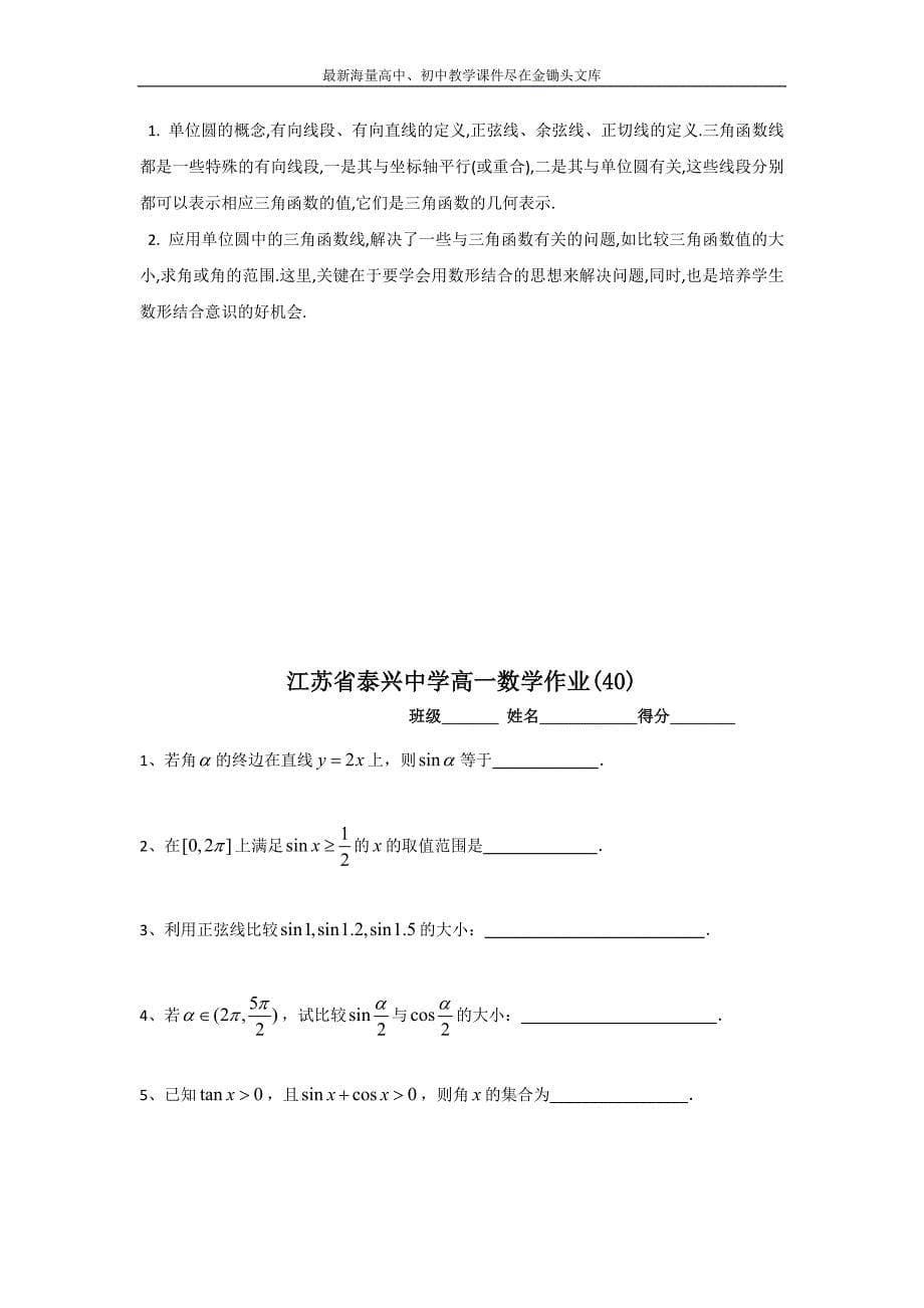 江苏泰兴中学 高一数学（苏教版）必修4教学案 第1章4任意角的三角函数（2）_第5页