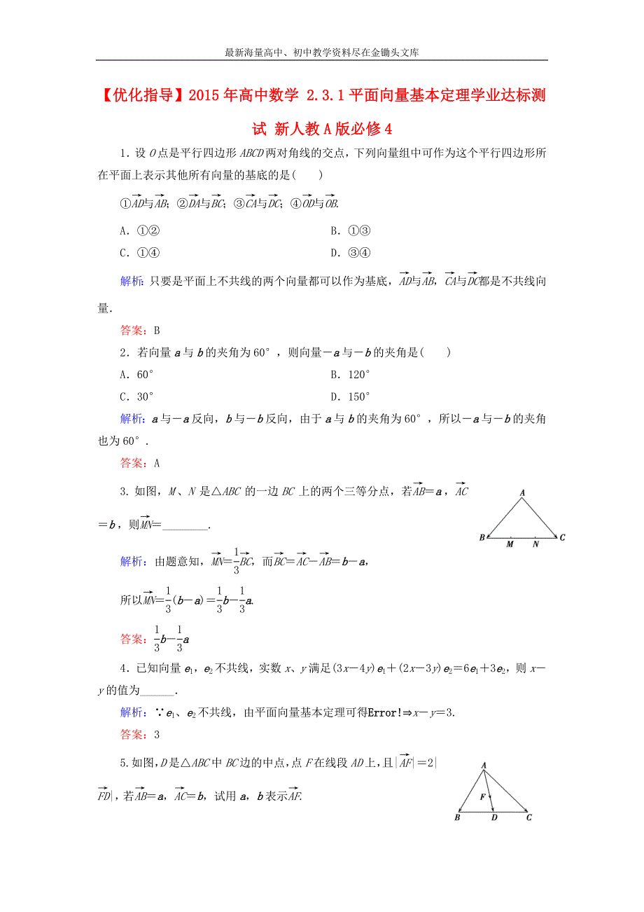 高中数学 2.3.1平面向量基本定理学业达标测试 新人教A版必修4_第1页