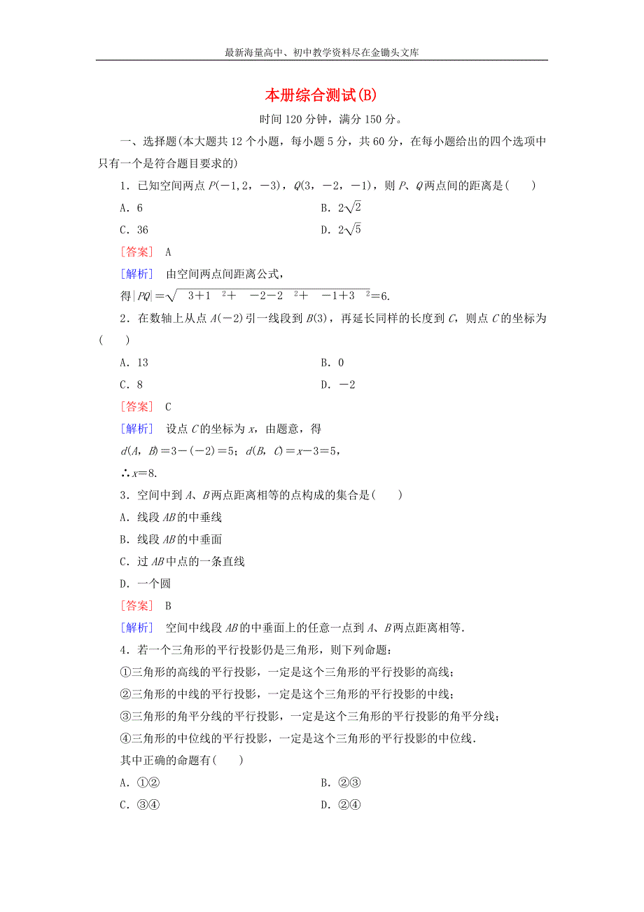 （人教B版）必修2综合测试B卷（含解析）_第1页