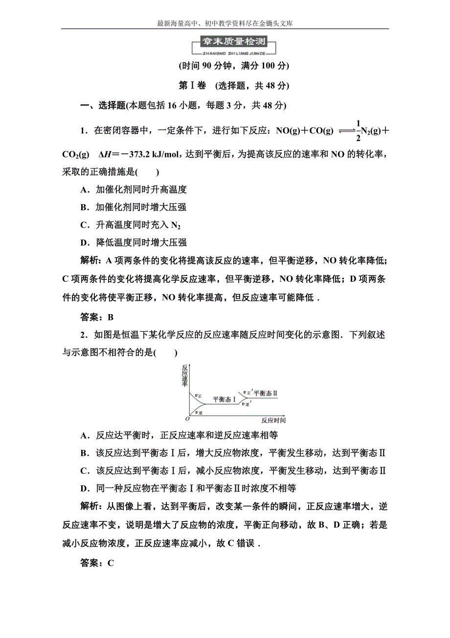 （人教选修4）化学同步练习 第二章 章末质量检测 Word版含解析_第1页