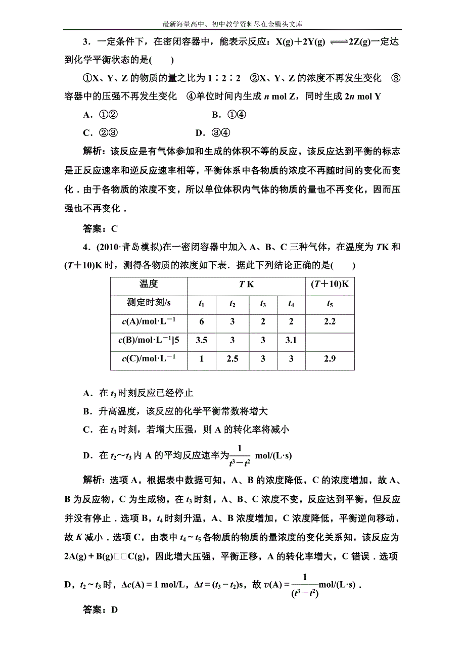 （人教选修4）化学同步练习 第二章 章末质量检测 Word版含解析_第2页