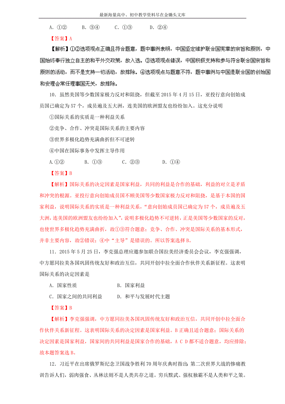 高中政治同步课时 单元综合训练卷 必修2 第04单元综合与测试（教师版） Word版含解析_第4页