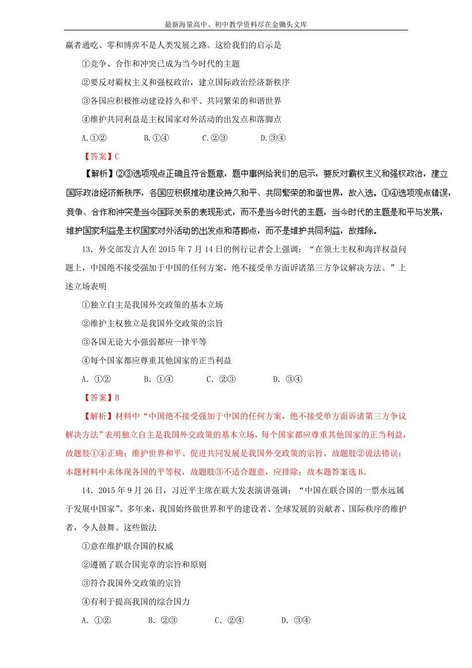 高中政治同步课时 单元综合训练卷 必修2 第04单元综合与测试（教师版） Word版含解析_第5页