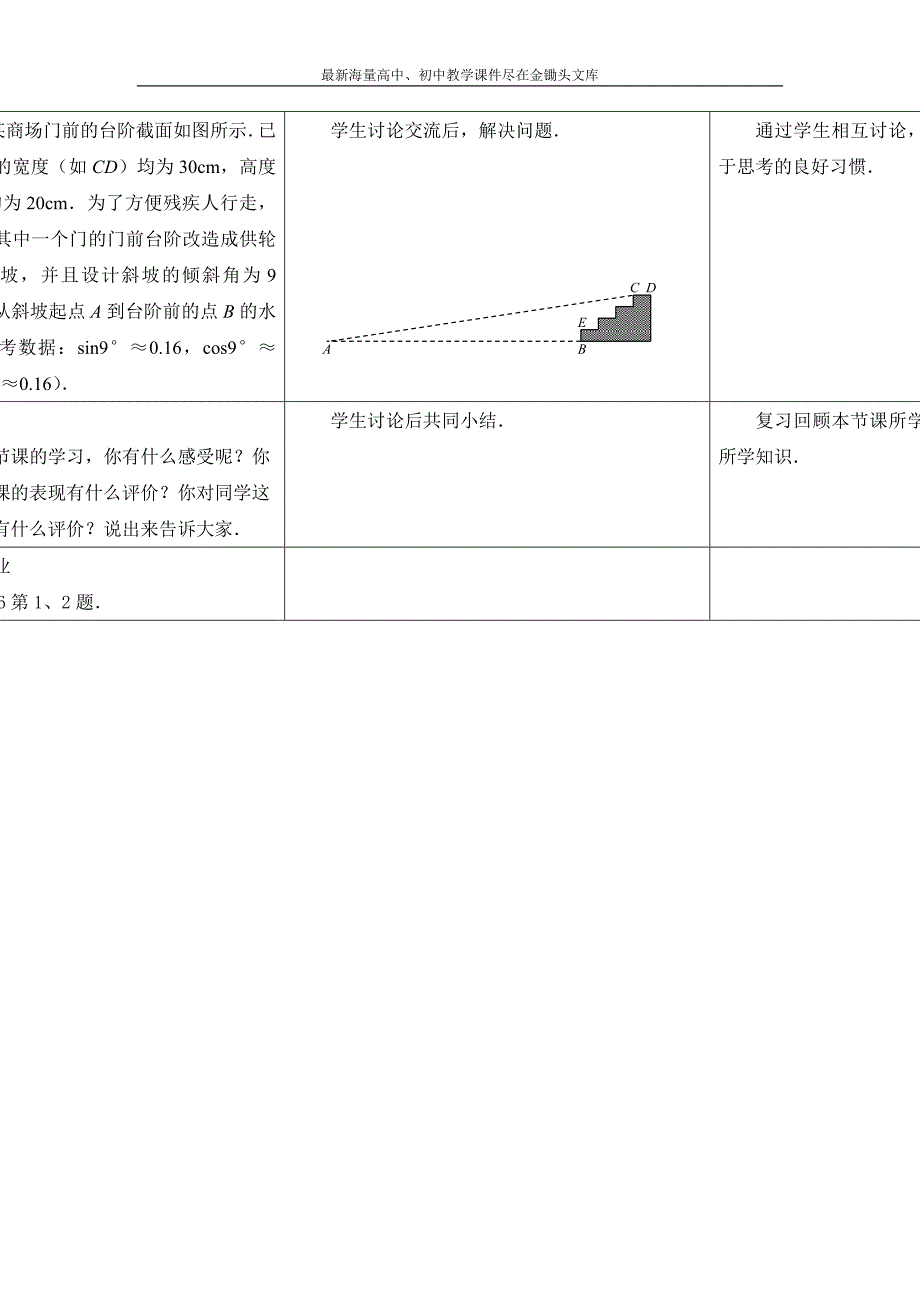 （苏科版）九年级下册 7.6《锐角三角函数的简单应用（1）》教案设计_第3页