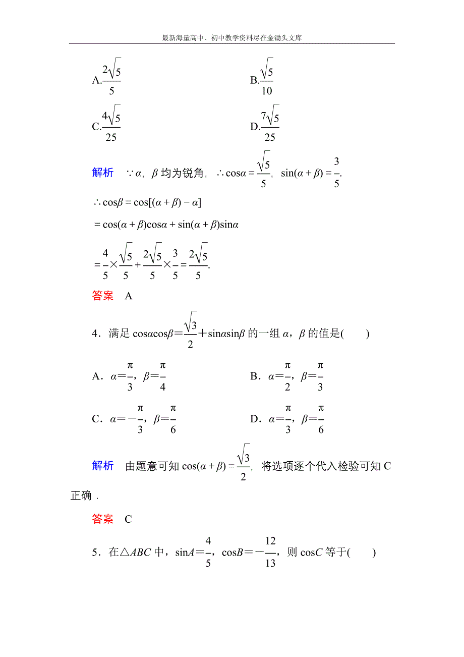 高一数学 人教B版必修4双基限时练26 两角和与差的余弦含解析_第2页