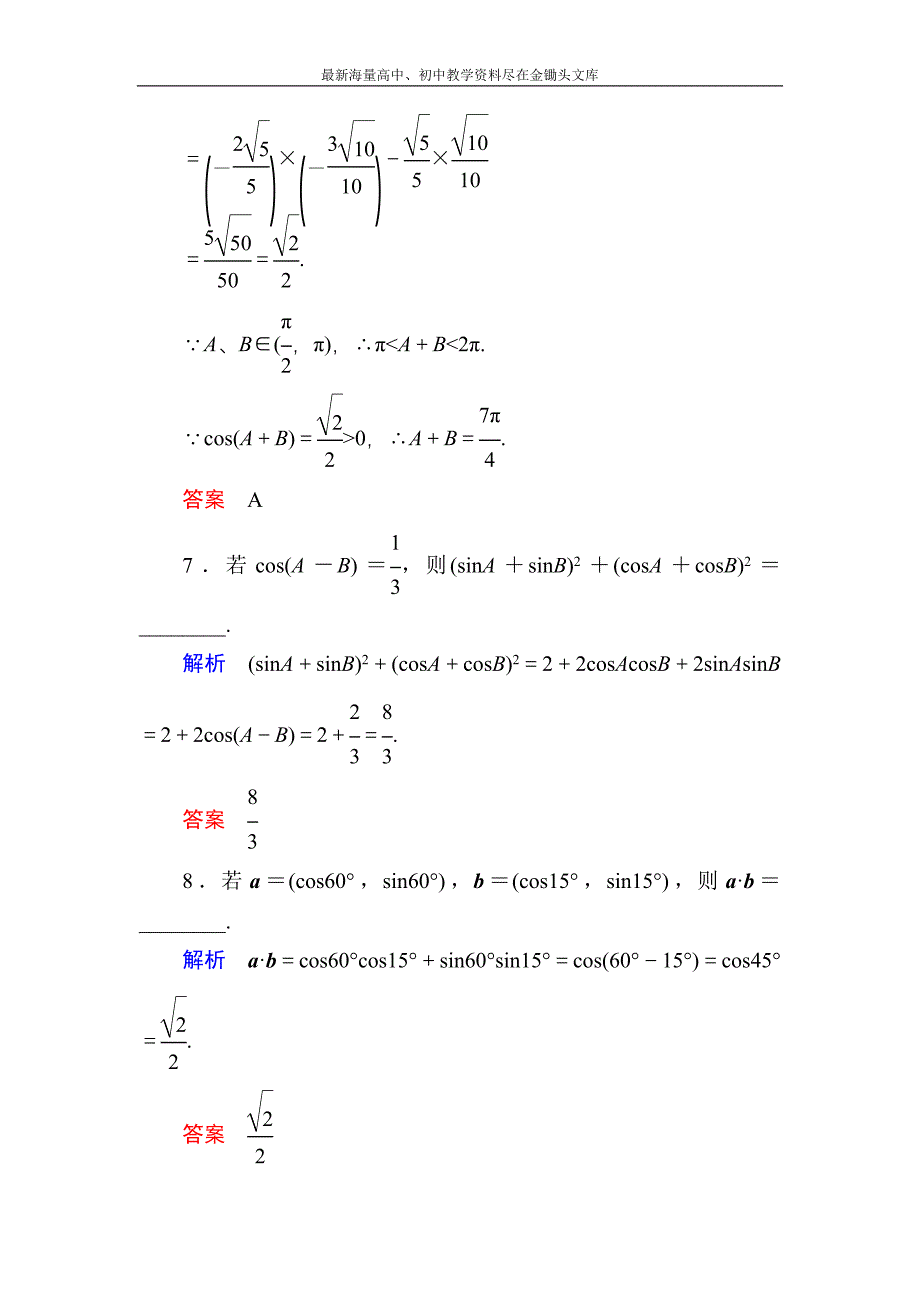 高一数学 人教B版必修4双基限时练26 两角和与差的余弦含解析_第4页