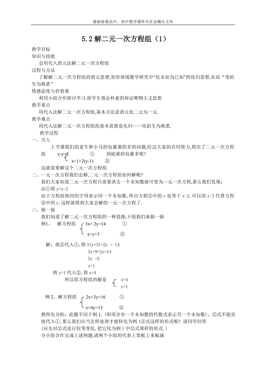 《解二元一次方程组》（1）教案（北师大）八年级数学上册_第1页