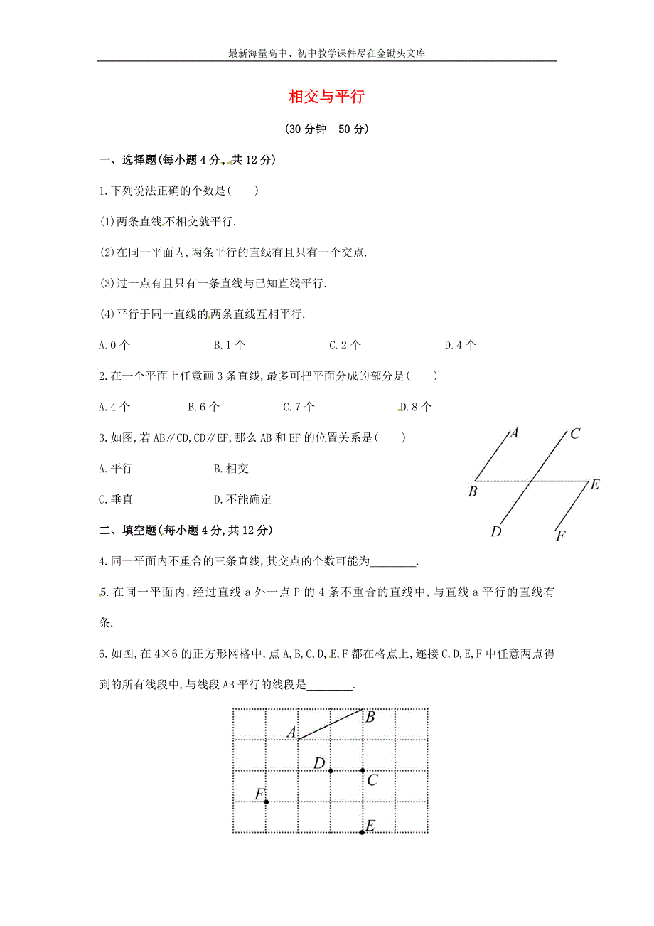 七年级数学下册4.1.1+相交与平行课时作业（湘教版）_第1页