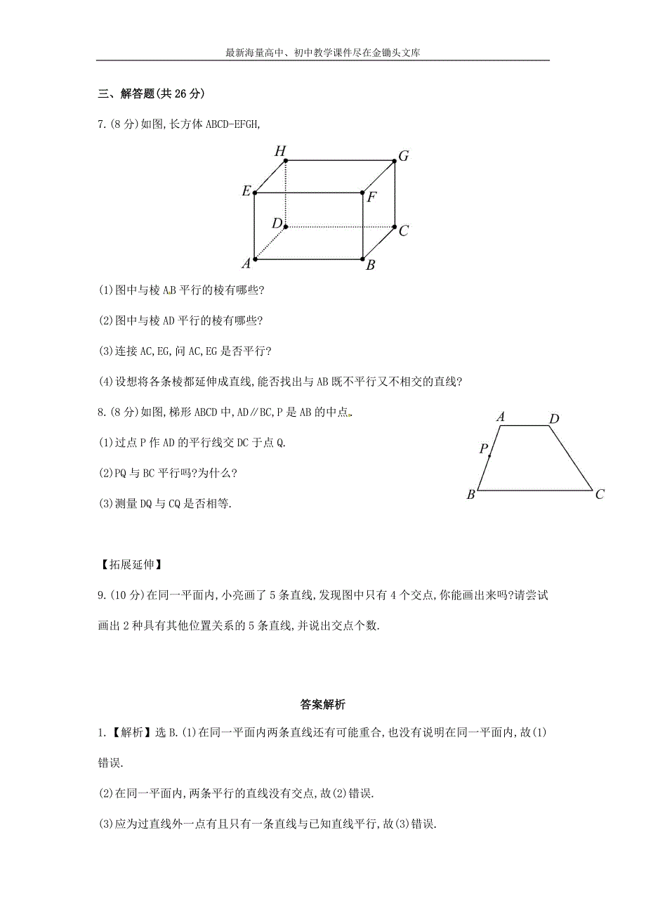 七年级数学下册4.1.1+相交与平行课时作业（湘教版）_第2页