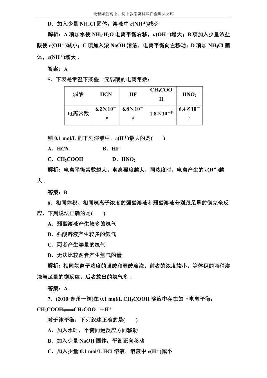 （人教选修4）化学同步练习 第三章 第一节 训练全程跟踪 Word版含解析_第2页