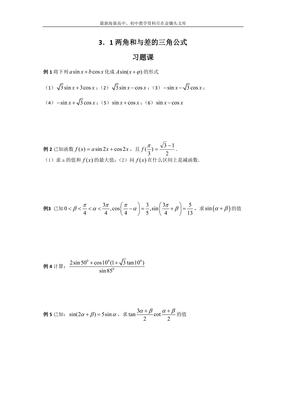 （大连理工附中）数学 人教B版必修4 3.1两角和与差的三角公式 习题课 学案 Word版缺答案_第1页