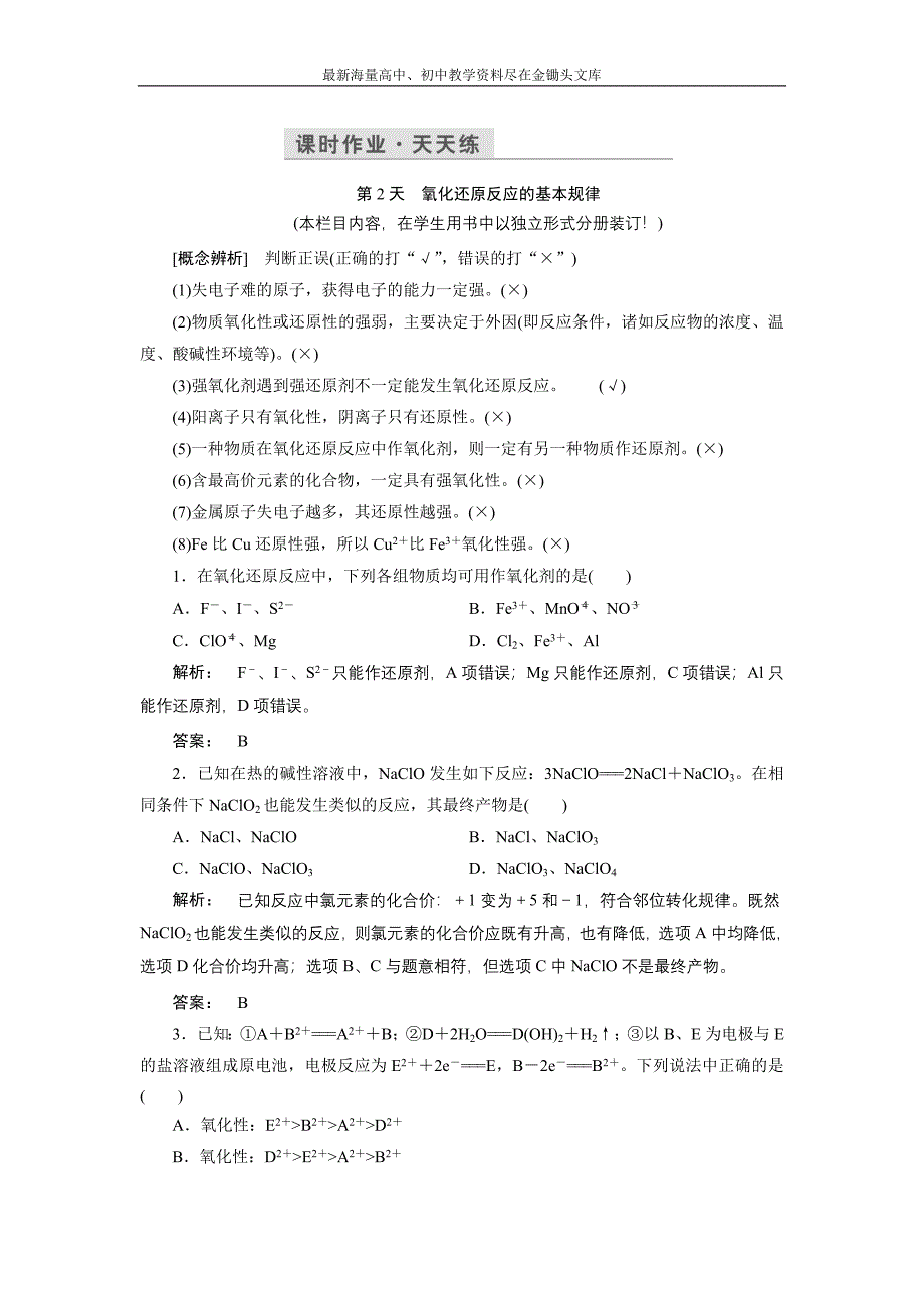 2017化学鲁科版一轮天天练 第3周 第2天 氧化还原反应的基本规律 Word版含解析_第1页