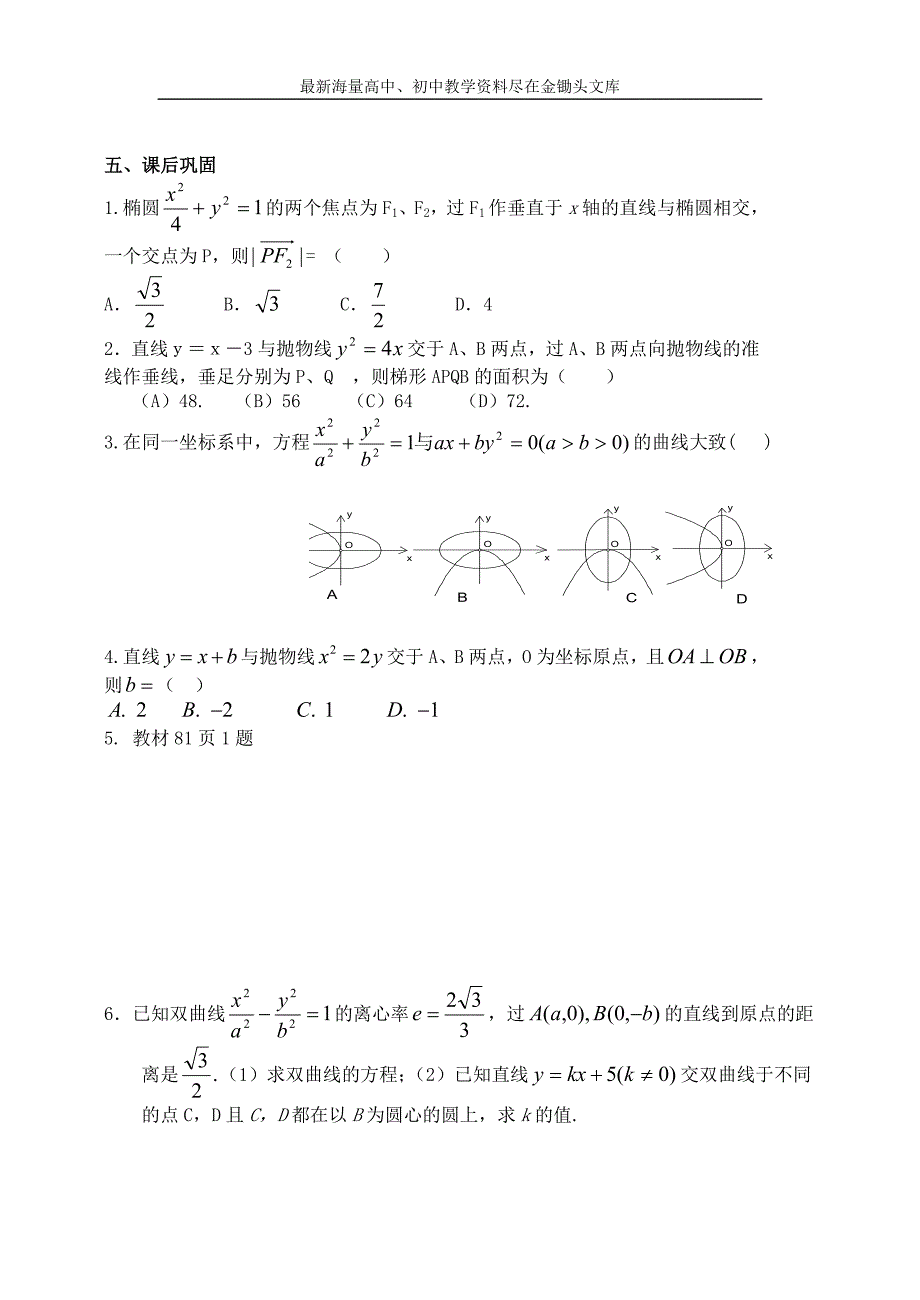 高中数学 第二章 直线和圆锥曲线位置关系导学案新人教A版选修2-1_第4页