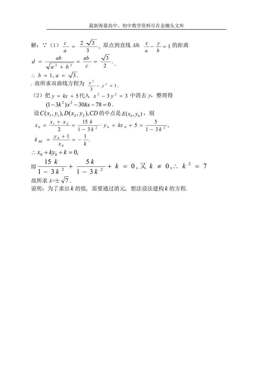 高中数学 第二章 直线和圆锥曲线位置关系导学案新人教A版选修2-1_第5页