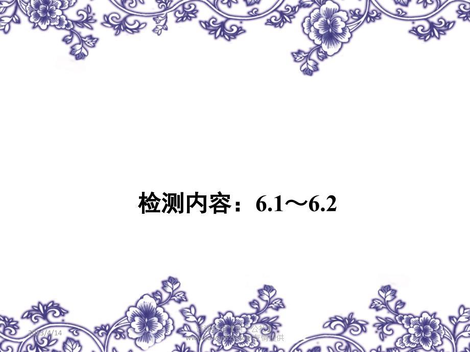 （教科版）八年级物理上册练习题ppt课件-检测内容 6.1～6.2（含答案）