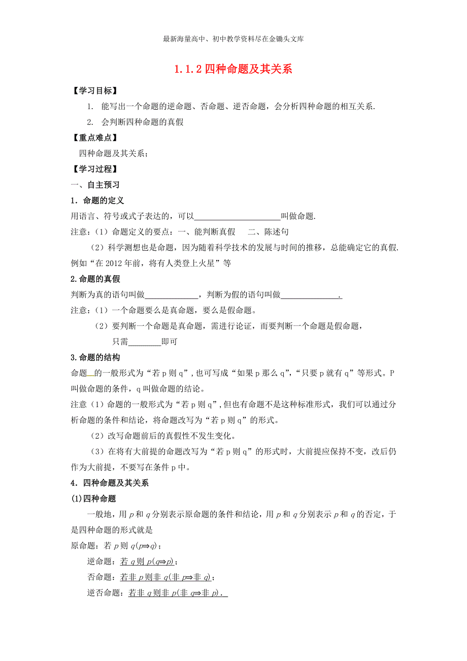 高中数学 1.1.2四种命题及其关系导学案新人教A版选修2-1_第1页