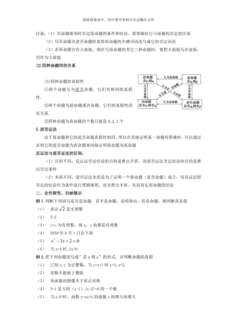 高中数学 1.1.2四种命题及其关系导学案新人教A版选修2-1_第2页