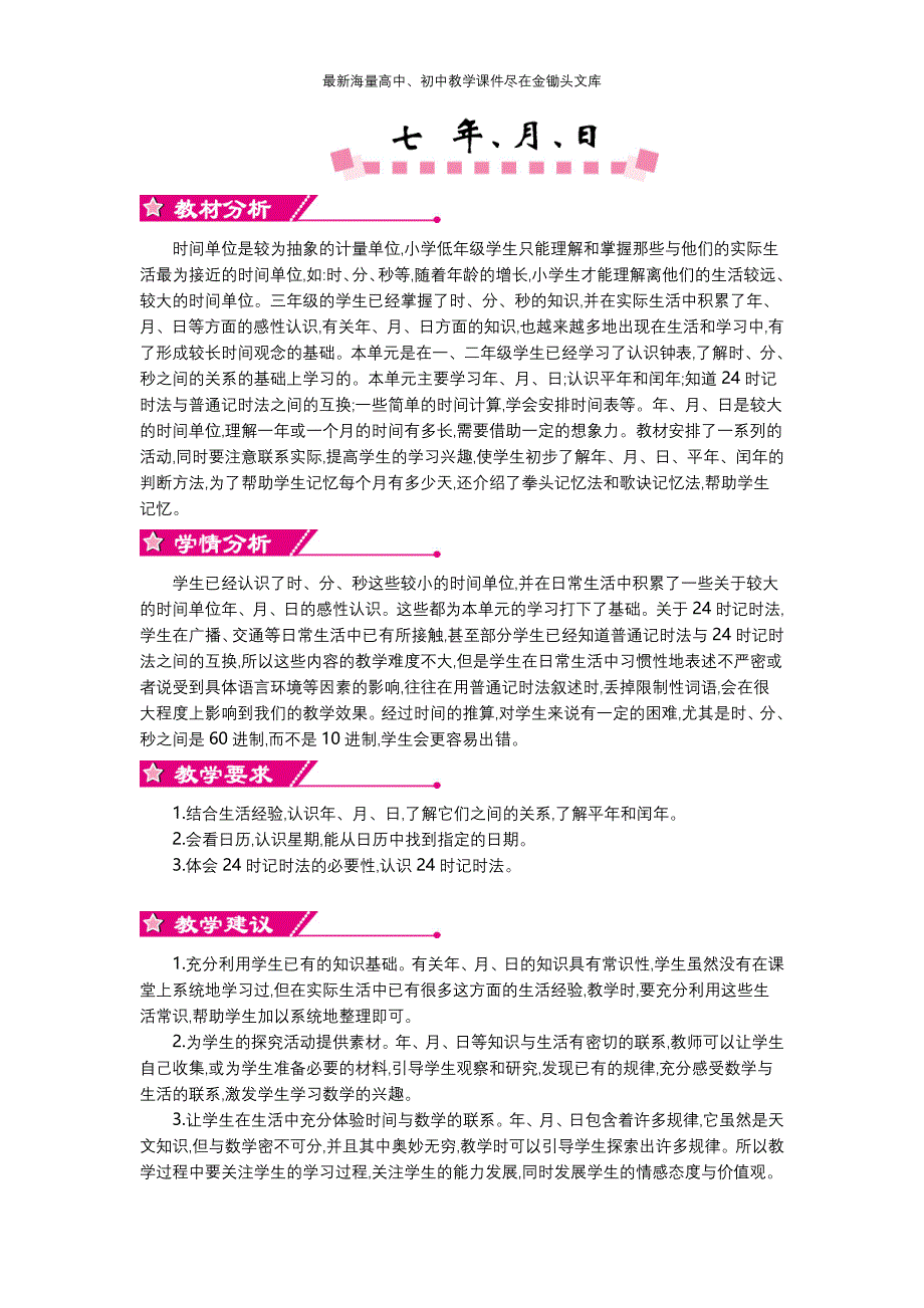 （北师大）2016版三年级上 第7单元《年、月、日》精品教学案（含答案）_第1页