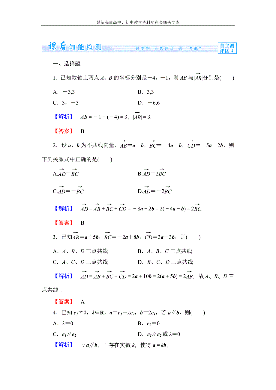 数学 人教B版必修4作业 2.1.5 向量共线的条件与轴上向量坐标运算含解析_第1页