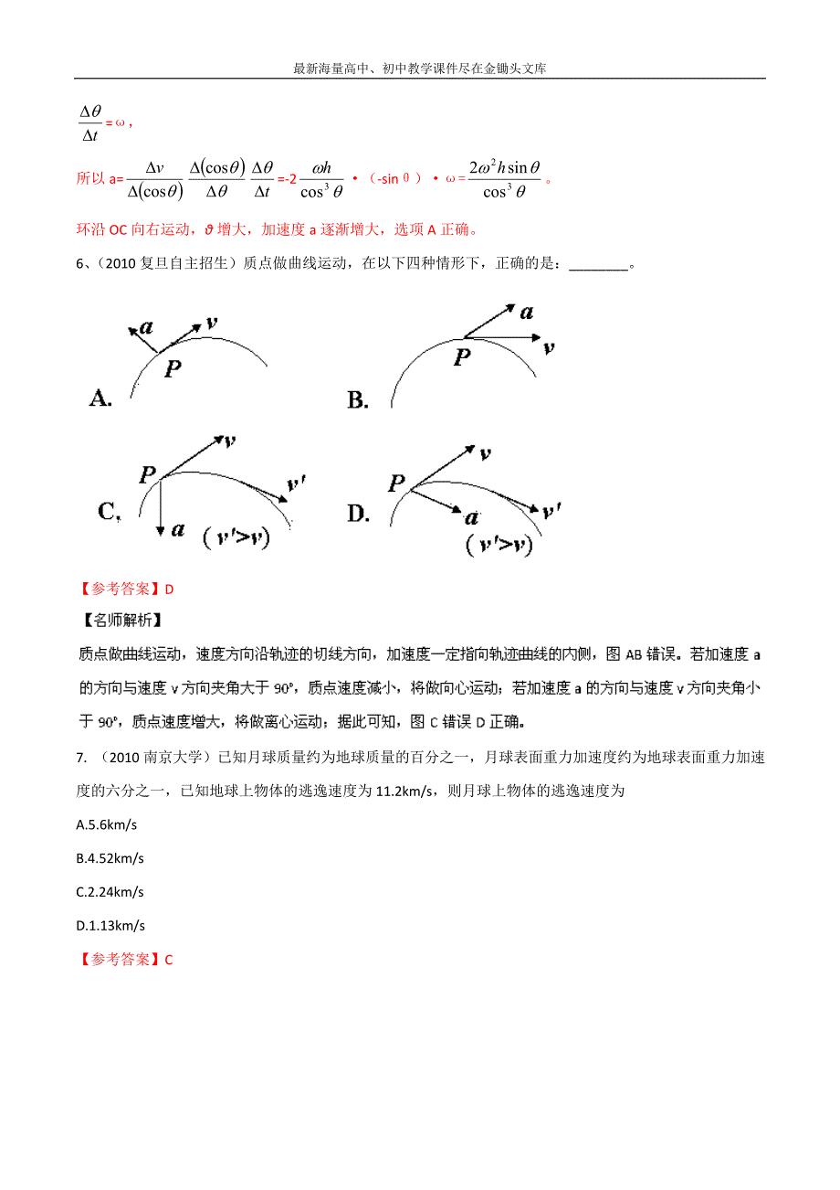 八年高校招生试题物理精选解析 专题03 曲线运动和万有引力含解析_第4页